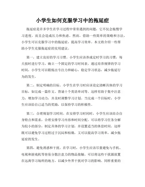 小学生如何克服学习中的拖延症