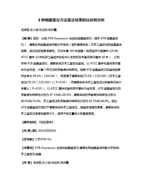 3种细菌鉴定方法鉴定结果的比较和分析