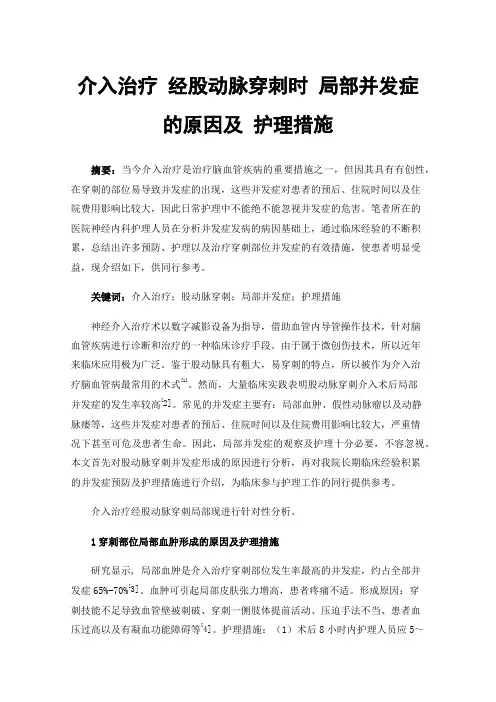 介入治疗经股动脉穿刺时局部并发症的原因及护理措施