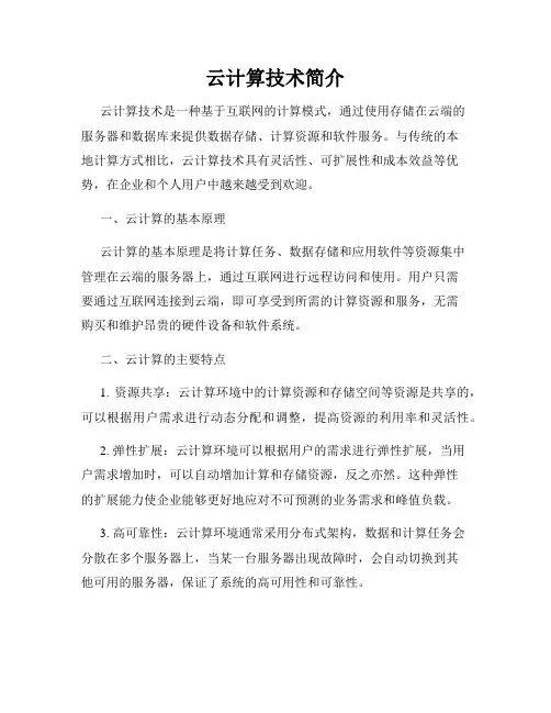 云计算技术简介