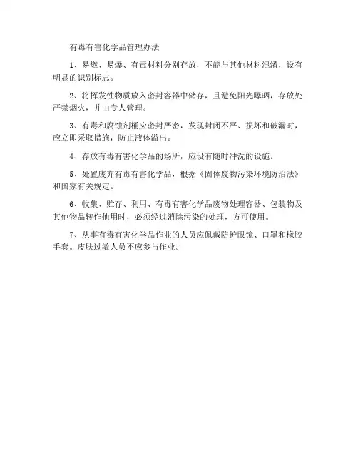 有毒有害化学品管理措施