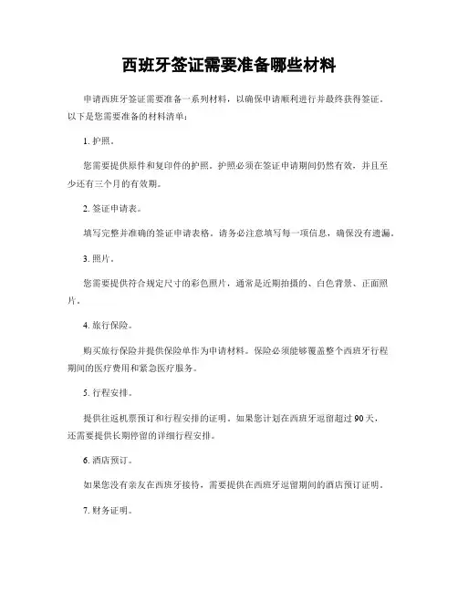 西班牙签证需要准备哪些材料