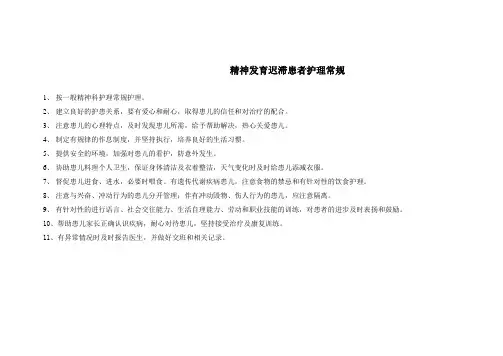 精神发育迟滞患者护理常规