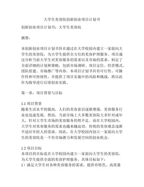 大学生美容院创新创业项目计划书