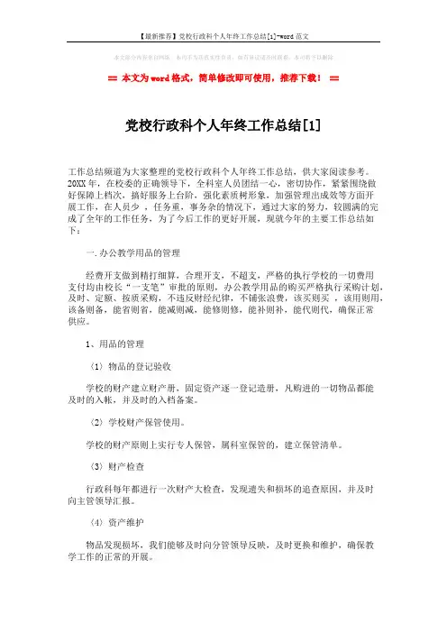 【最新推荐】党校行政科个人年终工作总结[1]-word范文 (4页)