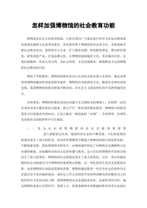 怎样加强博物馆的社会教育功能