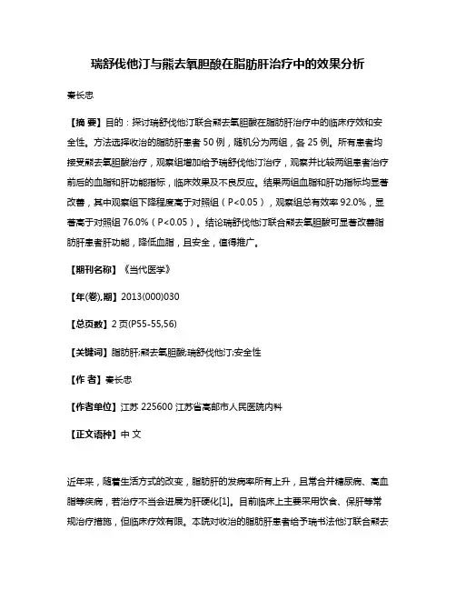 瑞舒伐他汀与熊去氧胆酸在脂肪肝治疗中的效果分析