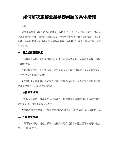 如何解决旅游业黑导游问题的具体措施