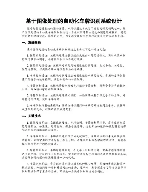 基于图像处理的自动化车牌识别系统设计