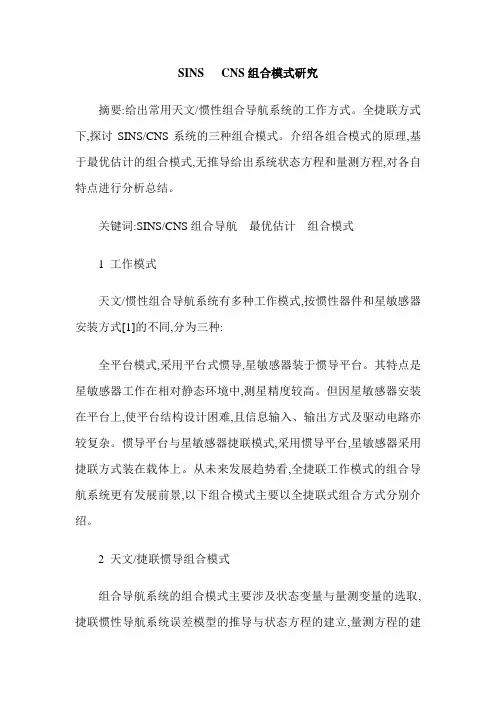 SINS   CNS组合模式研究