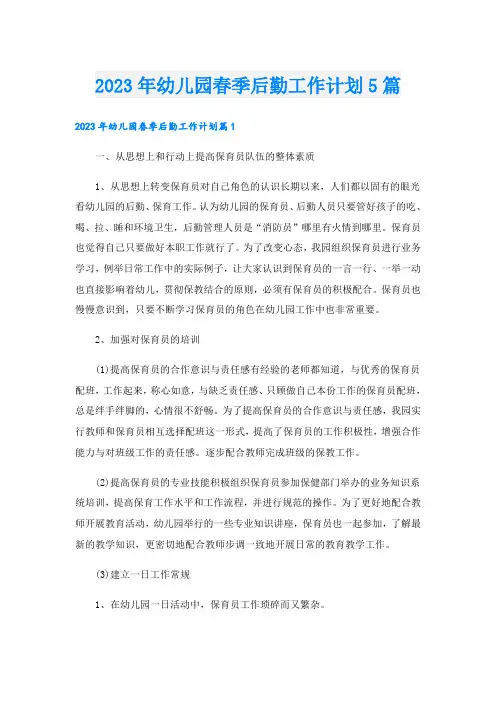 2023年幼儿园春季后勤工作计划5篇