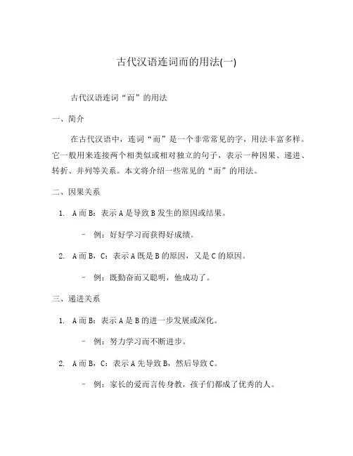 古代汉语连词而的用法(一)