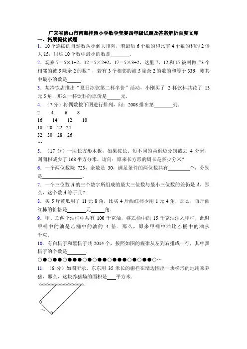 广东省佛山市南海桂园小学数学竞赛四年级试题及答案解析百度文库