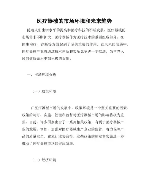 医疗器械的市场环境和未来趋势
