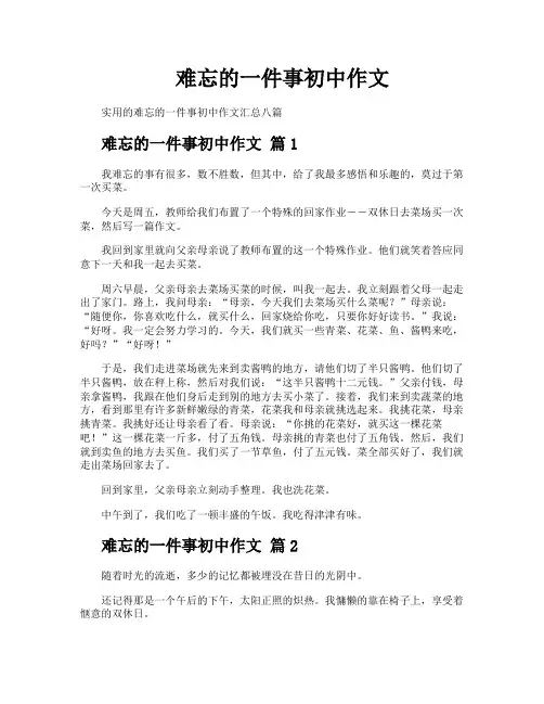难忘的一件事初中作文