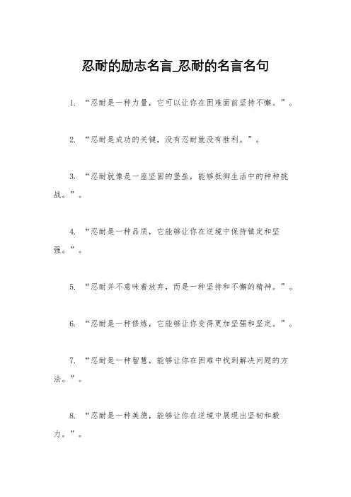 忍耐的励志名言_忍耐的名言名句