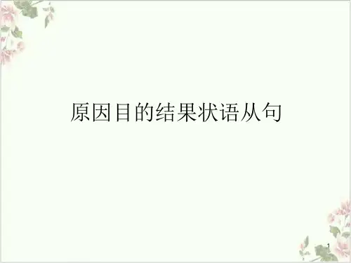 原因目的结果状语从句.ppt课件