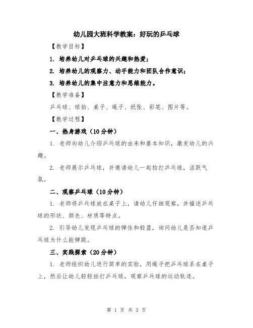 幼儿园大班科学教案：好玩的乒乓球
