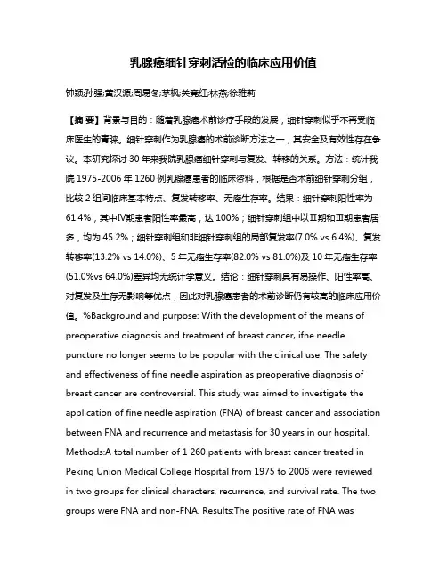 乳腺癌细针穿刺活检的临床应用价值