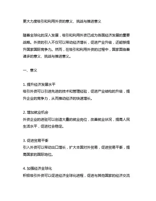 更大力度吸引和利用外资的意义、挑战与推进意义