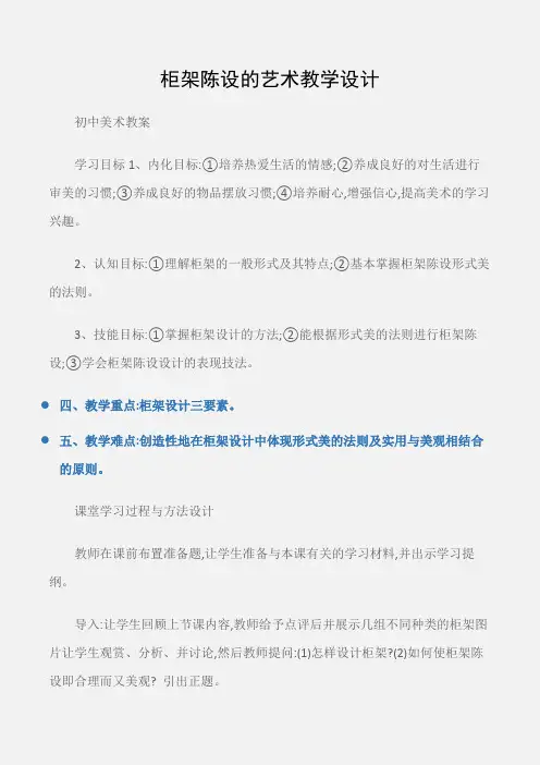 (初中美术教案)柜架陈设的艺术教学设计