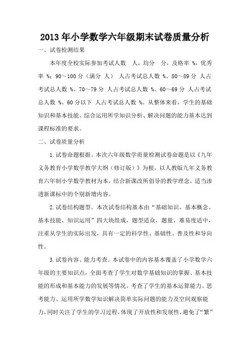 2014年小学数学六年级上试卷质量分析12