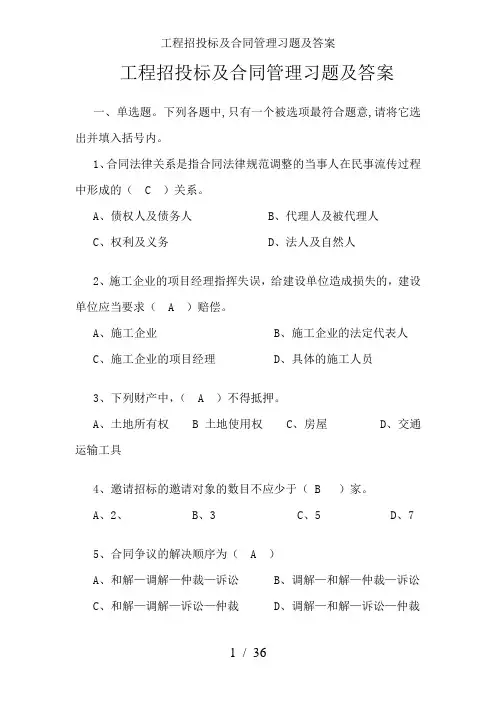 工程招投标与合同管理习题及答案