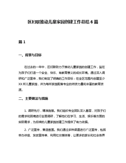 区妇联推动儿童家园创建工作总结6篇