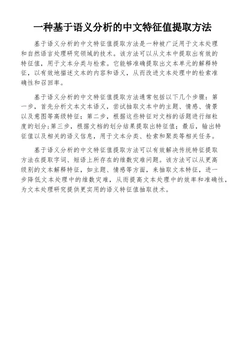 一种基于语义分析的中文特征值提取方法