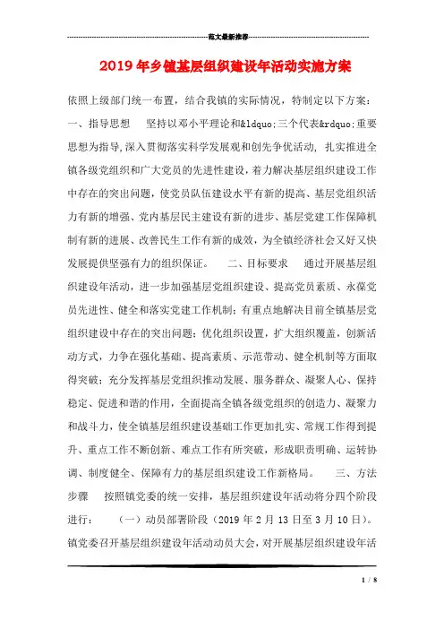 2019年乡镇基层组织建设年活动实施方案