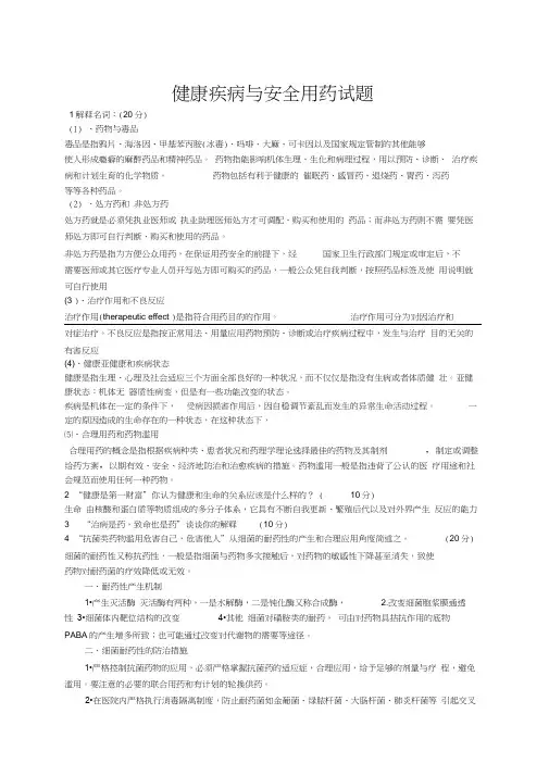 健康疾病与安全用药试题