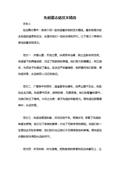 先祖墓志铭范文精选