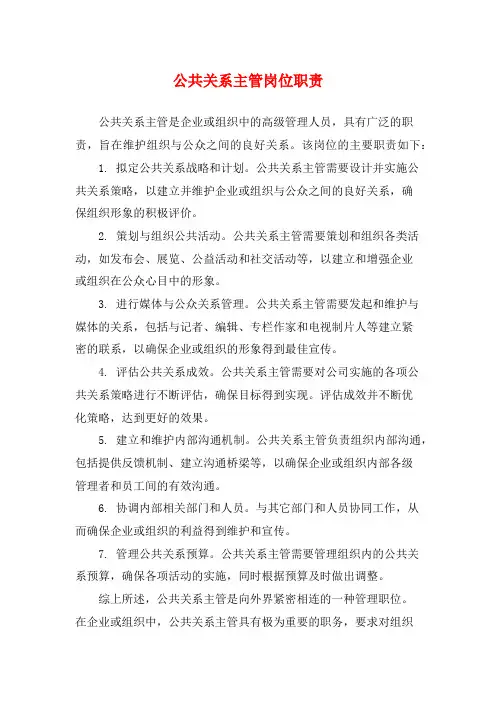公共关系主管岗位职责