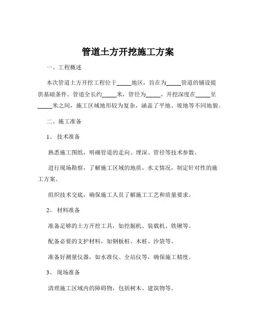 管道土方开挖施工方案
