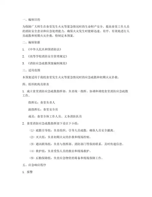 大学食堂消防应急疏散预案