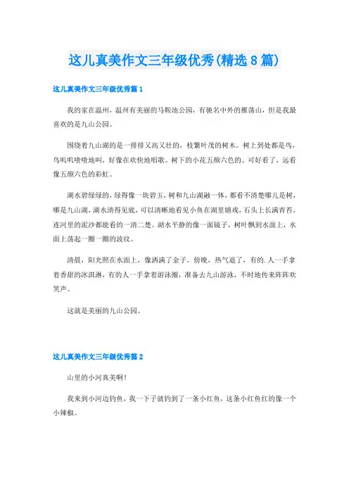 这儿真美作文三年级优秀(精选8篇)