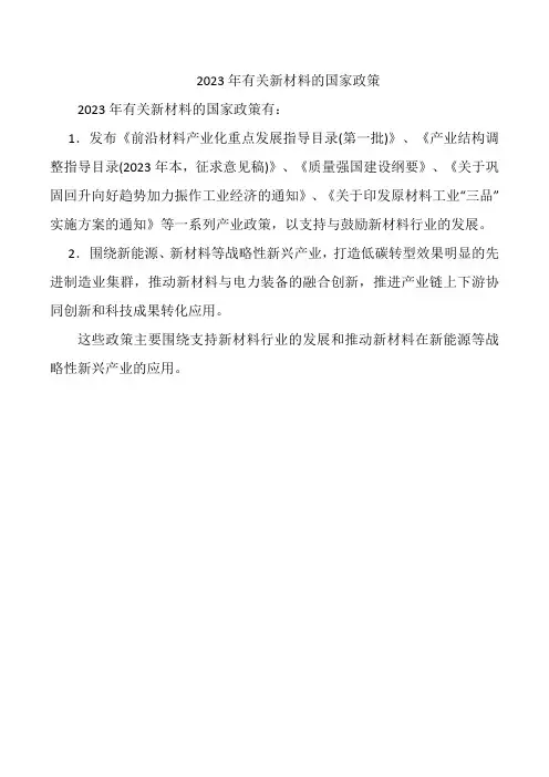2023年有关新材料的国家政策
