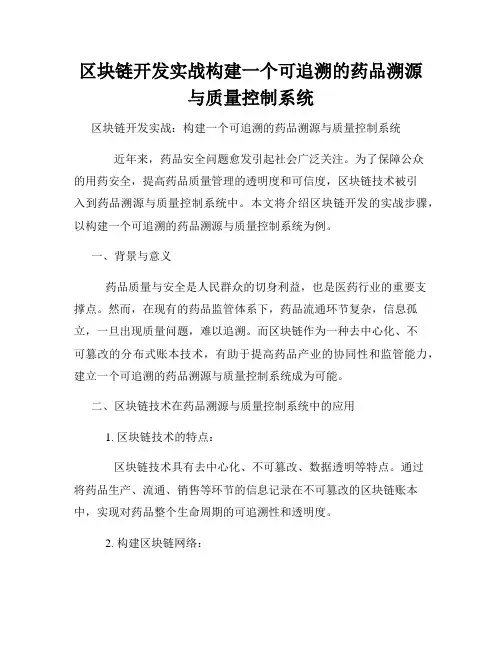 区块链开发实战构建一个可追溯的药品溯源与质量控制系统