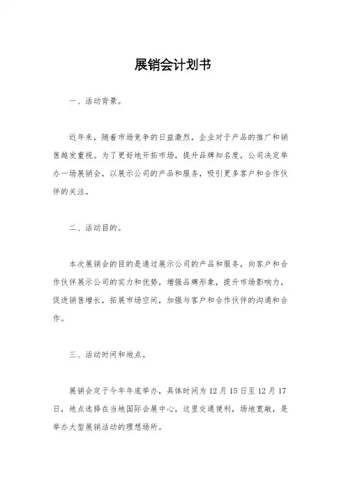 展销会计划书