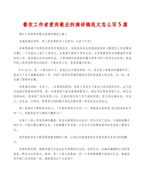 餐饮工作者爱岗敬业的演讲稿范文怎么写5篇