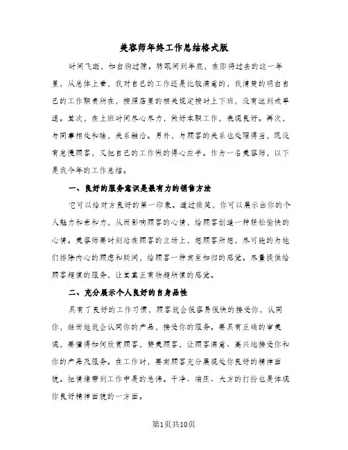 美容师年终工作总结格式版(五篇)