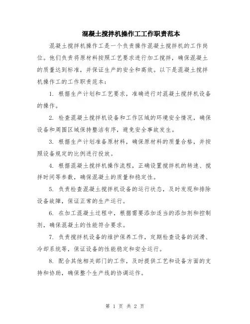 混凝土搅拌机操作工工作职责范本