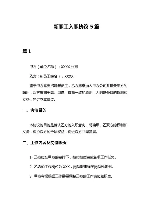 新职工入职协议5篇