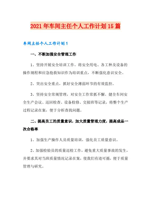 2021年车间主任个人工作计划15篇
