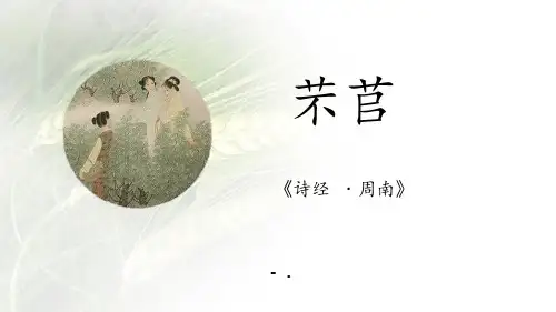 《芣苢》PPT课件