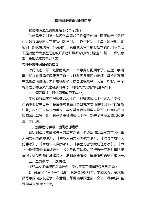 教师师德师风研修总结