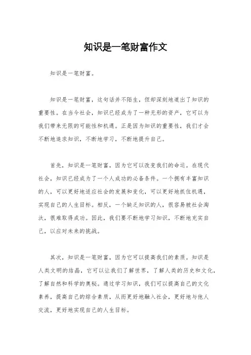 知识是一笔财富作文
