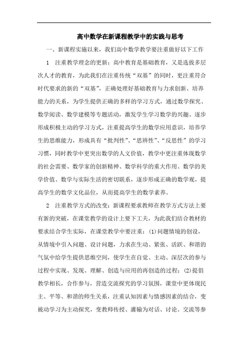 高中数学在新课程教学中实践与思考论文