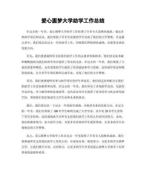 爱心圆梦大学助学工作总结