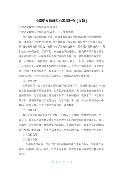 小学语文教师专业发展计划(3篇)